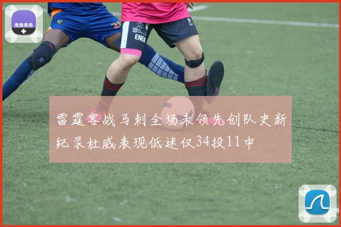 雷霆客战马刺全场未领先创队史新纪录杜威表现低迷仅34投11中