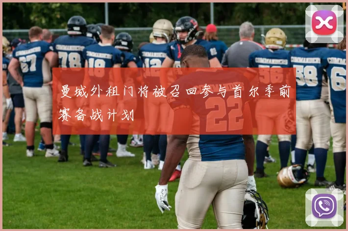 曼城外租门将被召回参与首尔季前赛备战计划
