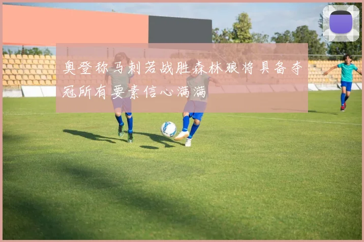 奥登称马刺若战胜森林狼将具备夺冠所有要素信心满满